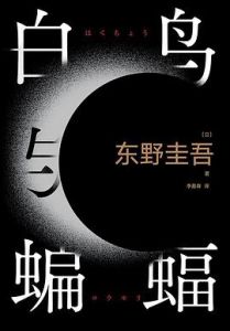 Bainiao yu bianfu 
