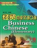 Business Chinese - Elementary vol.2 (Chinese-English ed.)