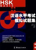 HSK Mock Examination - Basic