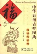 Good Fortune - Designs of Chinese Blessings Series