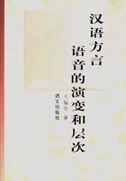 Hanyu Fangyan Yuyin de Yanbian he Cengci