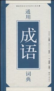 Tongyong chengyu cidian