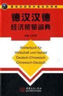 Worterbuch fur Wirtschaft und Handel Deutsch-Chinesisch Chinesisch-Deutsch