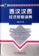 Diccionario de Ternimos Economicos y Comerciales espanol-chino y chino-espanol