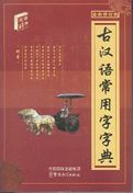 Gu Hanyu Changyongzi Zidian