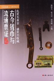 Gujin qianbi yu liutong piaozheng
