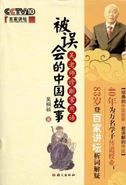 bei wuhui de zhonguo gushi: Wu laoshi zhenduan changyong yu