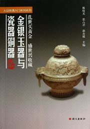 Jinyinyuqi yu ciqi tongqi