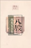 Bagu fengguang wubai nian