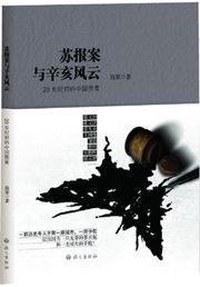 Subaoan yu xinhai fengyun: 20 shijichu de zhongguo fenqing
