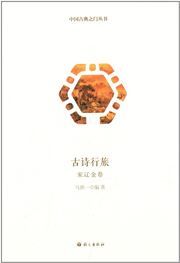Gushi xinglv - Song liao jin juan