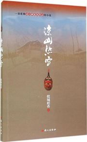 Liang shan re xue