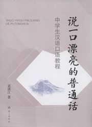 Shuo yikou piaoliang de putonghua