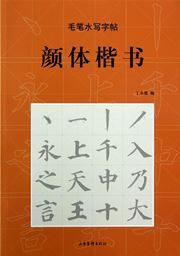 Yan ti kaishu - maobi shuixie zitie