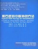 Typical TCM Therapy for Cholelithiasis