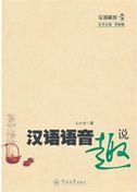 Hanyu yuyin qu shuo