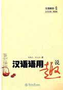 Hanyu yongyu qu shuo