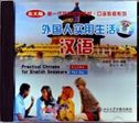 Practical Chinese for English Speakers Part.1
