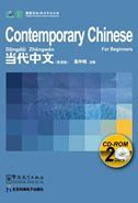 Contemporary Chinese For Beginners CD-ROMs