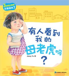 Jessy Tu Readers - Youren kandao wode mu laohu ma? (Simplified)