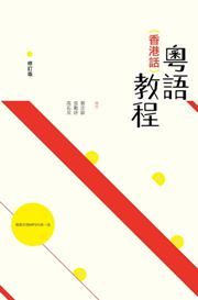 Yue yu (Cantonese) jiaocheng