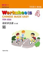 Chinese Made Easy for Kids (Worksheets 4)