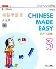 Chinese Made Easy for Kids vol.3 - Textbook (Traditional characters)