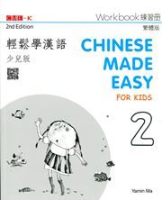 Chinese Made Easy for Kids vol.2 - Workbook (Traditional characters)