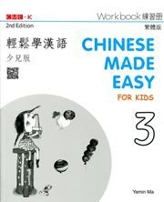 Chinese Made Easy for Kids vol.3 - Workbook (Traditional characters)