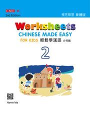 Chinese Made Easy for Kids vol.2 - Worksheets (Traditional characters)