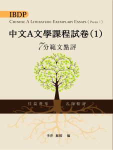 IBDP Chinese A Literature Exemplary Essays - Written Assignment & Paper 1 (Traditional characters)