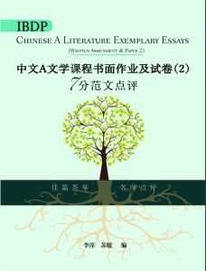 IBDP Chinese A Literature Exemplary Essays - Written Assignment & Paper 2