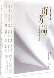 Qunfang pu: Dangdai Xianggang dianying nvxing