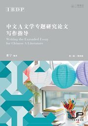 IBDP Writing the Extended Essay for Chinese A Literature