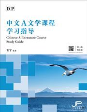 IBDP Chinese A Literature Course - Study Guide