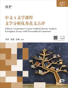 Chinese A Literature Course Guided Literary Analysis Exemplary Essays with Personalised Comments 