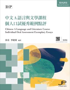 DP Chinese A Language and Literature Course Individual Oral Assessment Exemplary Essays (Traditional Character Version)