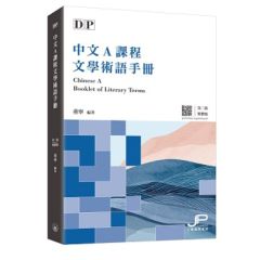 IBDP Chinese A Booklet of Literary Terms (2nd Edition) (Traditional Character Version)