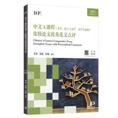 DP Chinese A Courses Paper 2 Comparative Essay Exemplary Essays with Personalised Comments (2nd Edition) (Simplified Character Version)