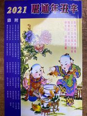 2021 Xinchou nian tongli