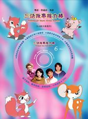 Trilingual Story Relay Baton 6 (English, Mandarin, Cantonese)