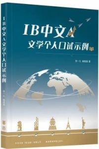 IB Chinese A Literature Individual Oral Exam Sample