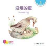 World Chinese Graded Readers  Level 4 - Useless Egg
