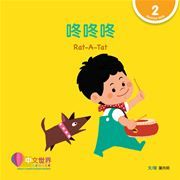World Chinese Graded Readers  Level 2 - Rat-A-Tat
