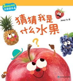Jessy Tu Readers - Caicai woshi shenme shuiguo (Simplified)