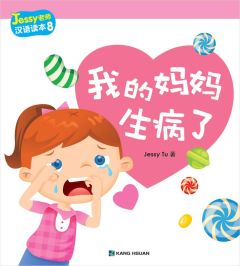 Jessy Tu Readers - Wode mama shengbing le (Simplified)