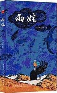 雨娃