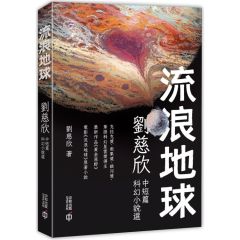 Liulang diqiu - liu cixin zhongduanpian kehuan xiaoshuo xuan 