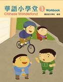 Chinese Wonderland vol.1 - Workbook (Traditional characters)