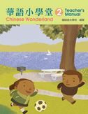 Chinese Wonderland vol.2 - Teacher's Manual (Traditional characters)